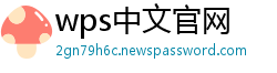 wps中文官网